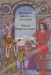 История нового времени. Эпоха Возрождения