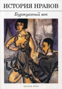 История нравов. Буржуазный век