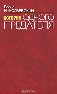 История одного предателя