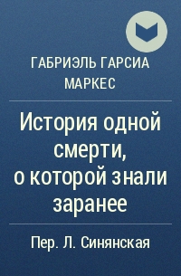 История одной смерти, о которой знали заранее