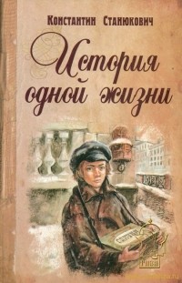 История одной жизни