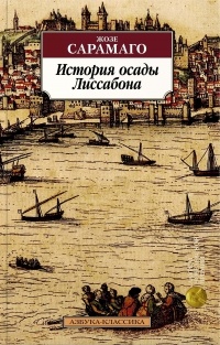 История осады Лиссабона
