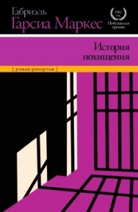 История похищения
