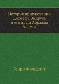 История приключений Джозефа Эндруса и его друга Абраама Адамса