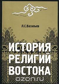 История религий Востока