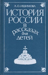 История России в рассказах для детей. Том 1