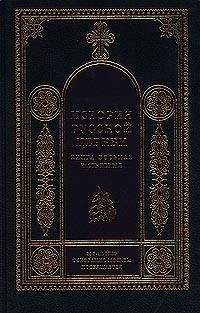 История Русской Церкви. 1700 - 1917 гг.