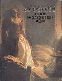История русской живописи в XIX веке