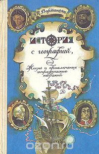 История с географией, или Жизнь и приключения географических названий