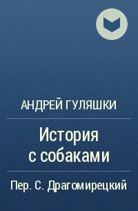 История с собаками