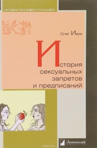 История сексуальных запретов и предписаний