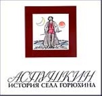 История села Горюхина