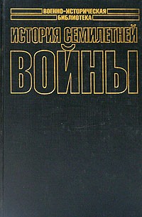 История Семилетней войны
