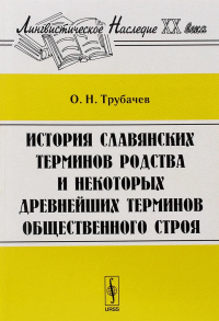 История славянских терминов родства и некоторых древнейших терминов общественного строя