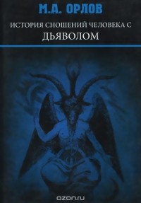 История сношений человека с дьяволом