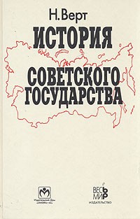 История Советского государства. 1900-1991