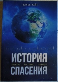 История спасения