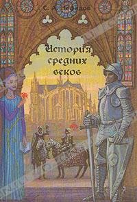 История Средних веков