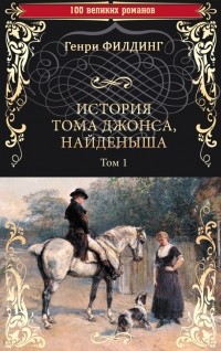История Тома Джонса, найденыша. Том 1