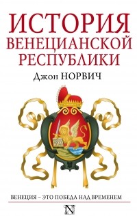 История Венецианской республики