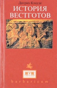 История Вестготов