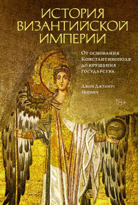 История Византийской империи: От основания Константинополя до крушения государства