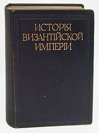 История Византийской Империи. Том 1