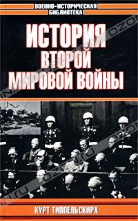 История Второй Мировой войны