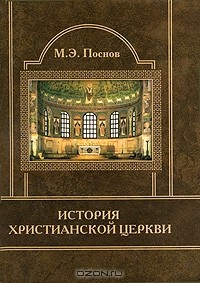 История Христианской Церкви