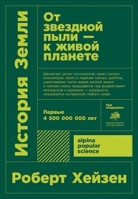 История Земли: От звездной пыли к живой планете: Первые 4 500 000 000 лет