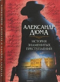 История знаменитых преступлений