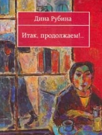 Итак, продолжаем!..