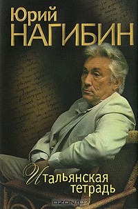 Итальянская тетрадь (сборник)