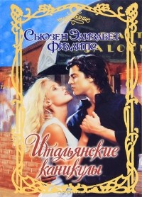 Итальянские каникулы