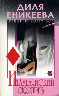Итальянский сюрприз