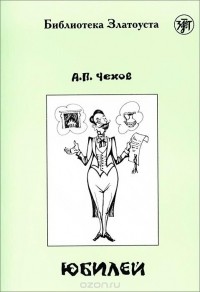 Юбилей