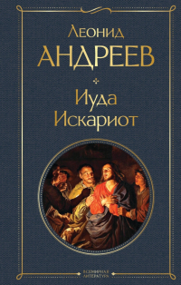 Иуда Искариот (сборник)