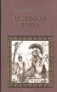 Иудейская война