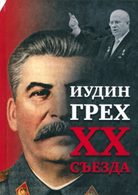 Иудин грех XX съезда