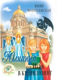Юлианна, или игра в киднеппинг