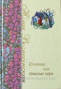 Юлианна, или Опасные игры