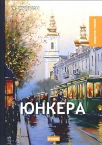 Юнкера