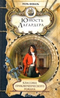Юность Лагардера
