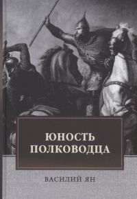 Юность полководца