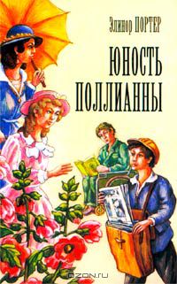 Юность Поллианны