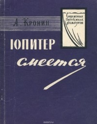 Юпитер смеется