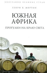 Южная Африка. Прогулки на краю света