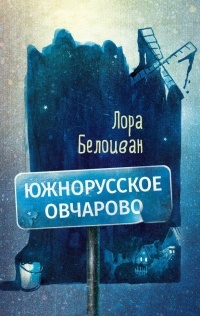 Южнорусское Овчарово (сборник)