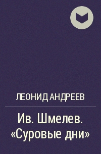 Ив. Шмелев. "Суровые дни"