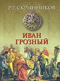 Иван Грозный